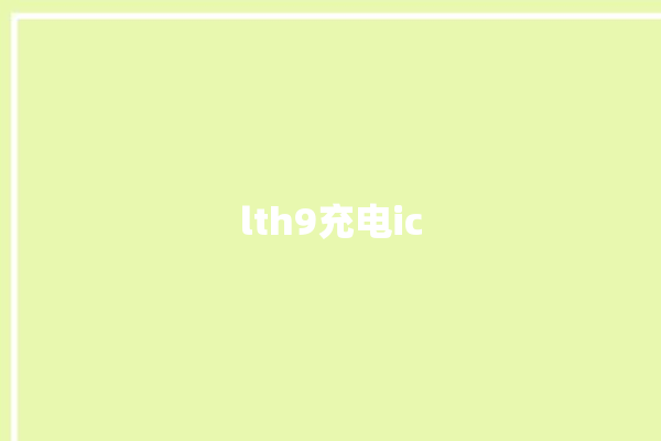 lth9充电ic