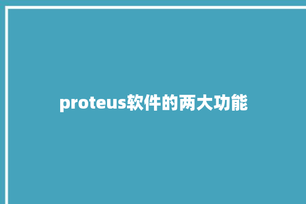 proteus软件的两大功能