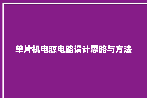 单片机电源电路设计思路与方法