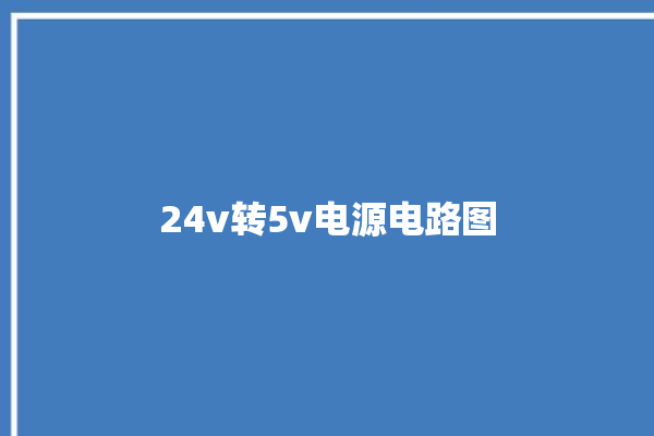 24v转5v电源电路图