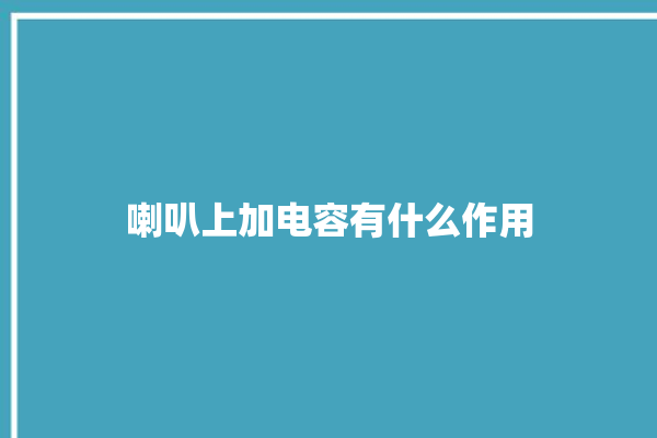 喇叭上加电容有什么作用