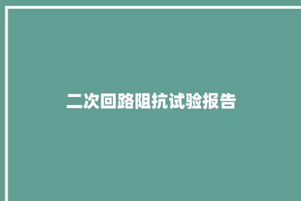 二次回路阻抗试验报告