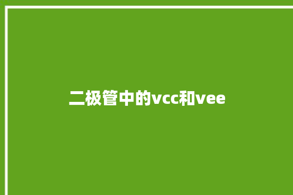 二极管中的vcc和vee