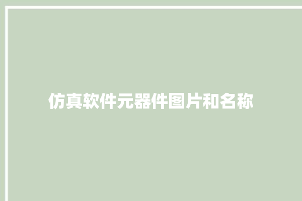 仿真软件元器件图片和名称