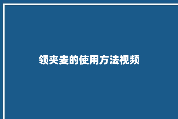 领夹麦的使用方法视频