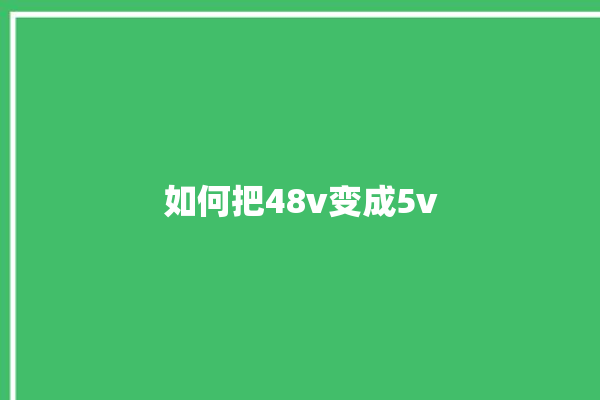 如何把48v变成5v