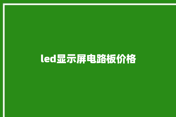 led显示屏电路板价格