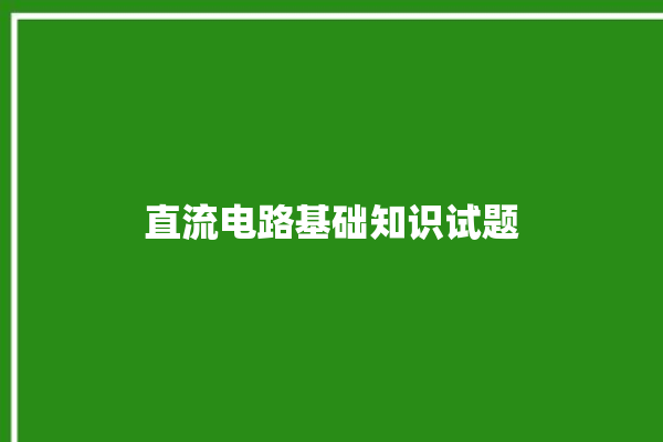 直流电路基础知识试题