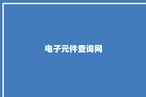 电子元件查询网