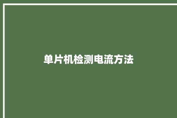 单片机检测电流方法