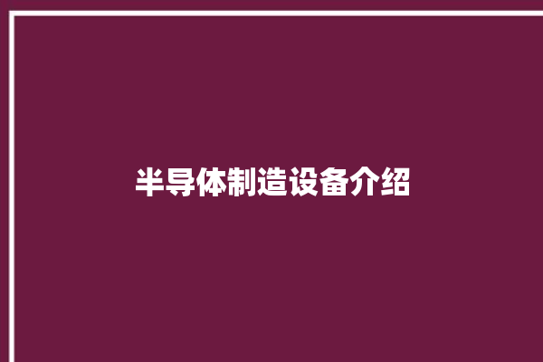 半导体制造设备介绍