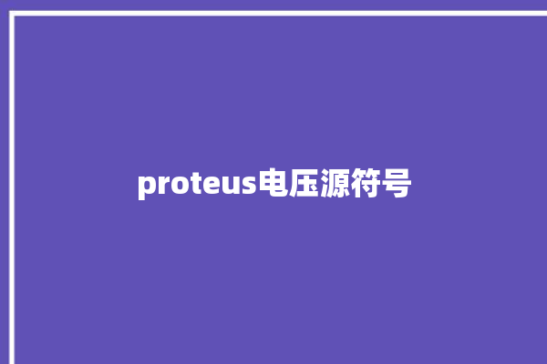 proteus电压源符号