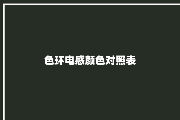 色环电感颜色对照表