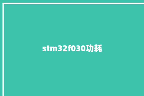 stm32f030功耗