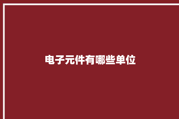 电子元件有哪些单位