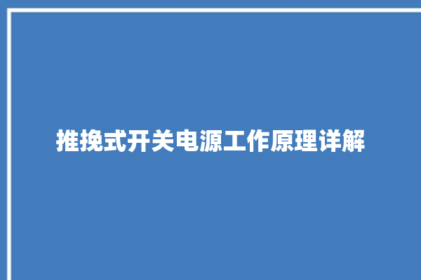 推挽式开关电源工作原理详解