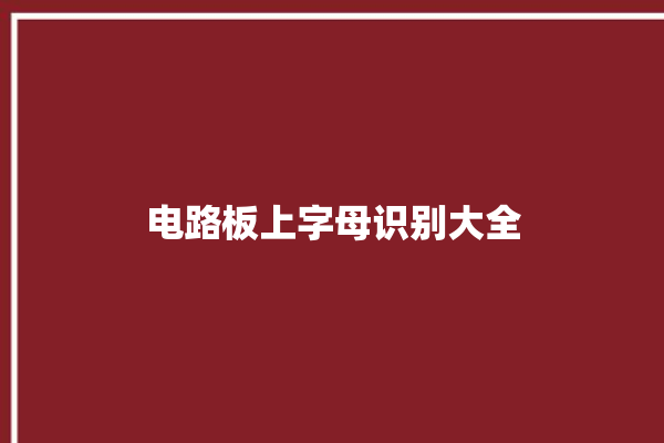 电路板上字母识别大全