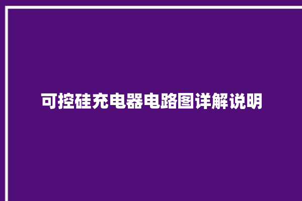 可控硅充电器电路图详解说明