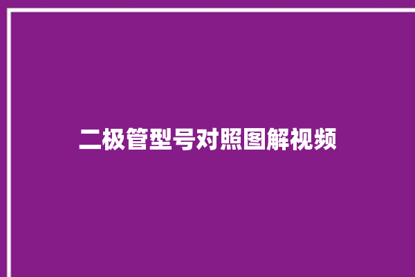 二极管型号对照图解视频