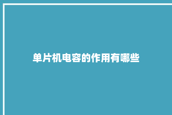 单片机电容的作用有哪些