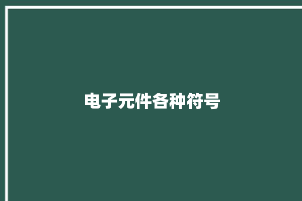 电子元件各种符号