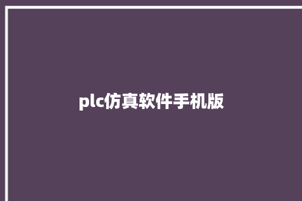 plc仿真软件手机版