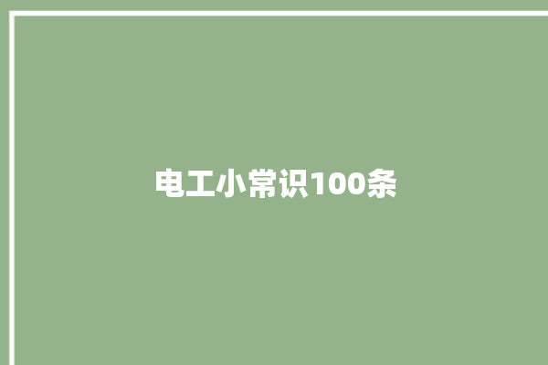 电工小常识100条