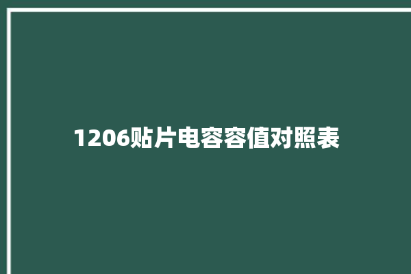 1206贴片电容容值对照表