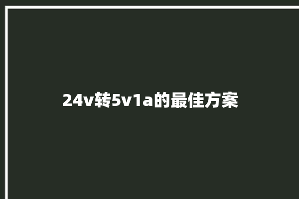 24v转5v1a的最佳方案