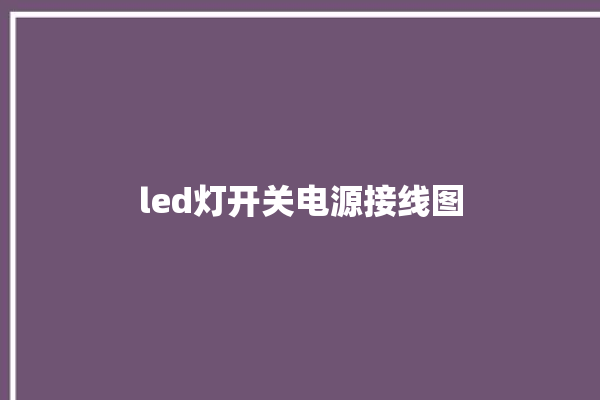 led灯开关电源接线图