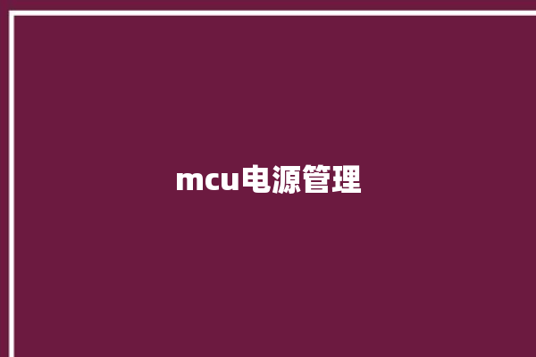 mcu电源管理