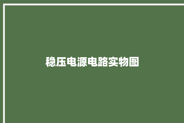 稳压电源电路实物图