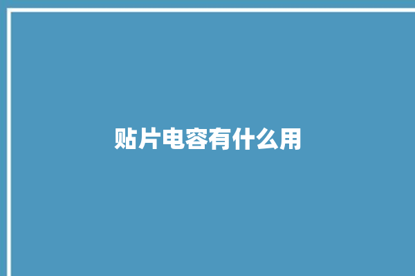 贴片电容有什么用