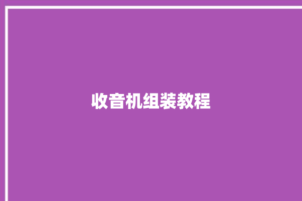 收音机组装教程