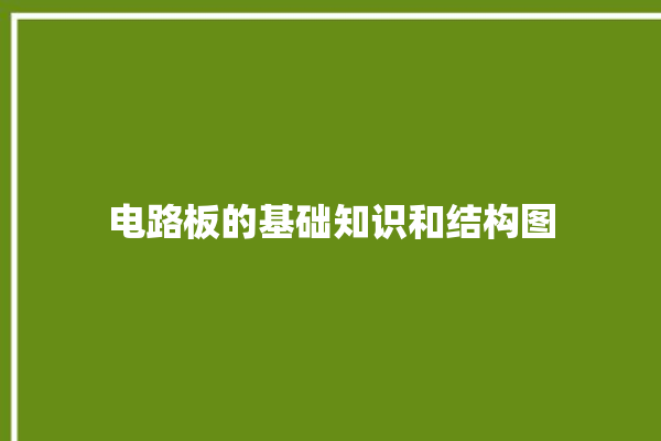 电路板的基础知识和结构图