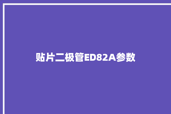 贴片二极管ED82A参数