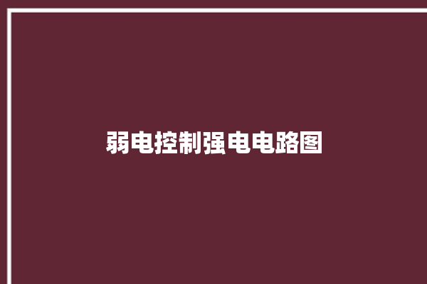 弱电控制强电电路图