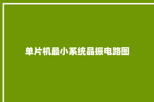 单片机最小系统晶振电路图