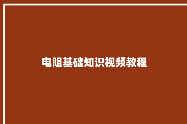 电阻基础知识视频教程