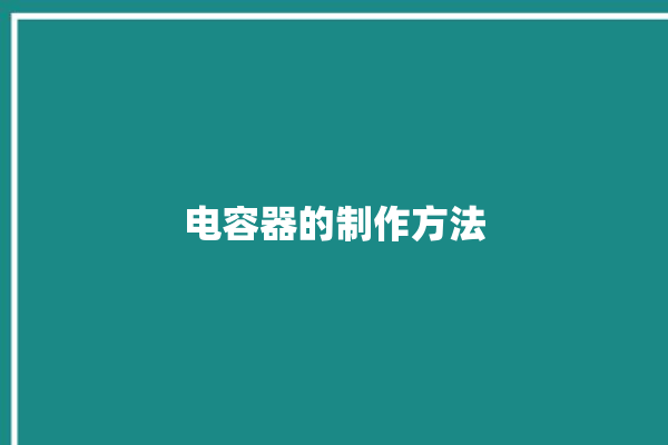 电容器的制作方法