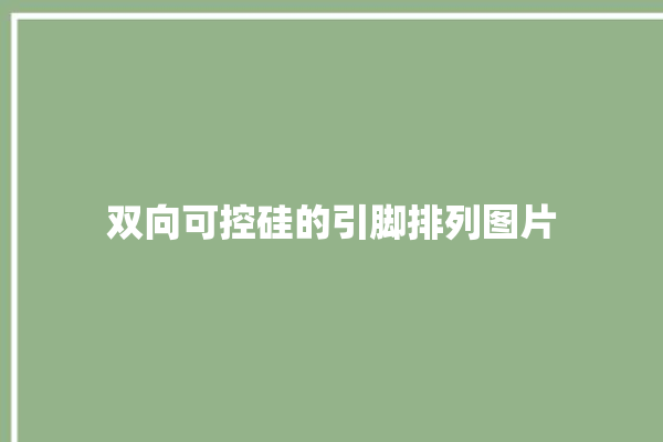 双向可控硅的引脚排列图片