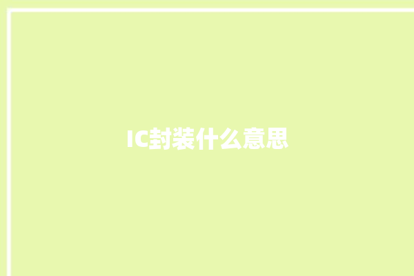 IC封装什么意思