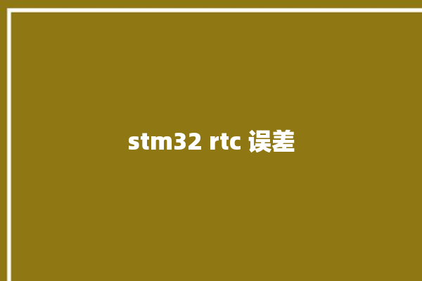 stm32 rtc 误差