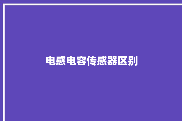 电感电容传感器区别