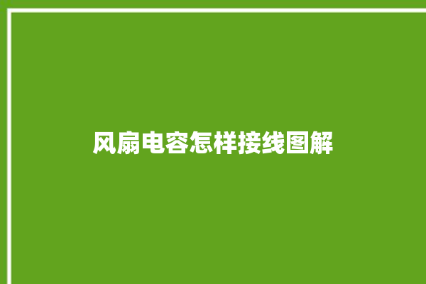 风扇电容怎样接线图解