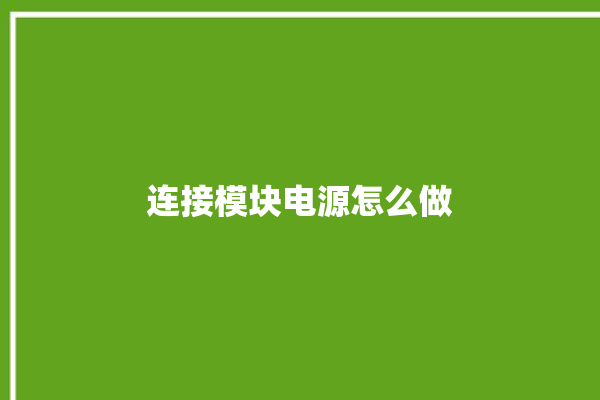 连接模块电源怎么做