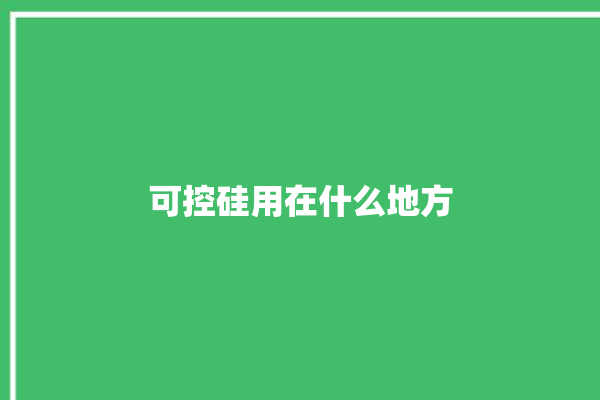 可控硅用在什么地方