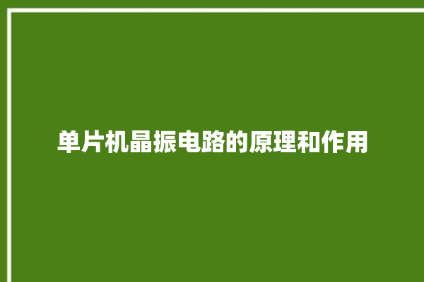 单片机晶振电路的原理和作用