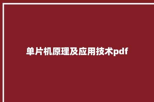 单片机原理及应用技术pdf