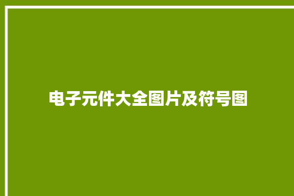 电子元件大全图片及符号图